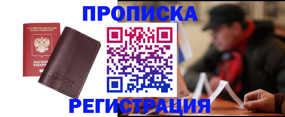 прописка для работы в Щиграх